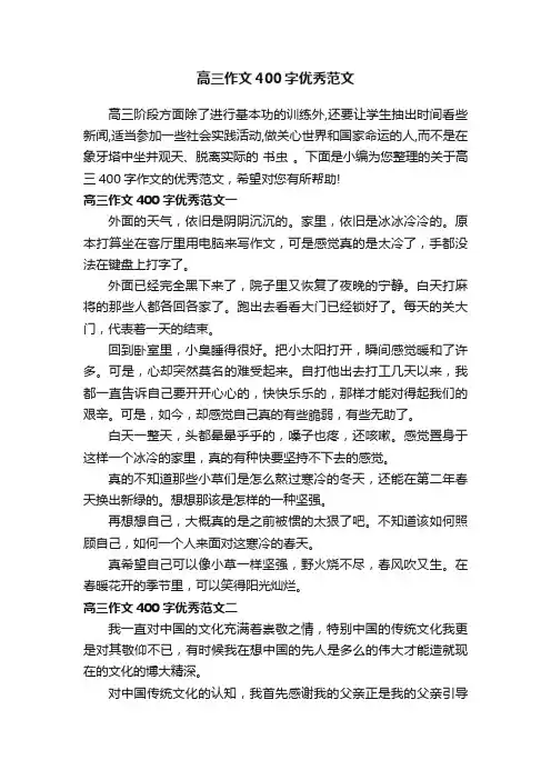 高三作文400字优秀范文