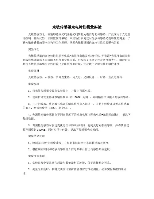光敏传感器光电特性测量实验