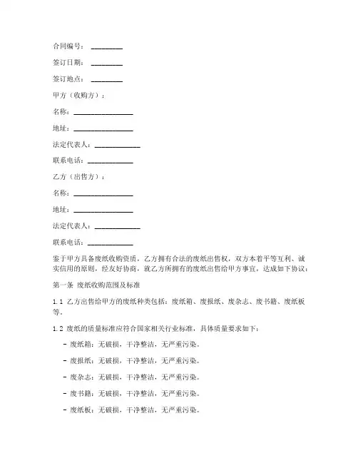 废纸收购合同协议书范本