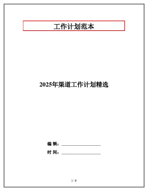 2025年渠道工作计划精选