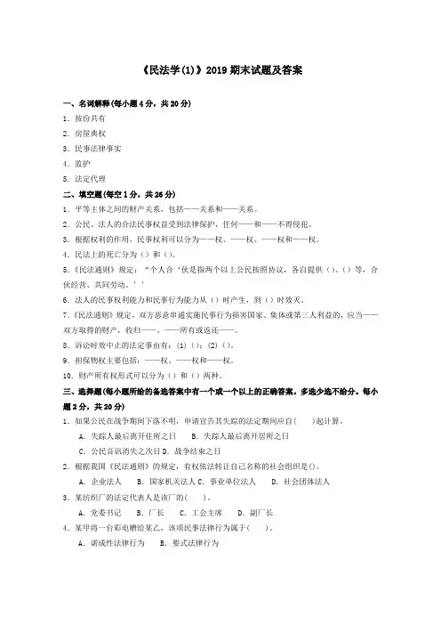 《民法学(1)(专科必修)》2019期末试题及答案