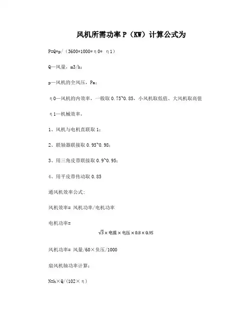 风机功率P(KW)计算_空间加热