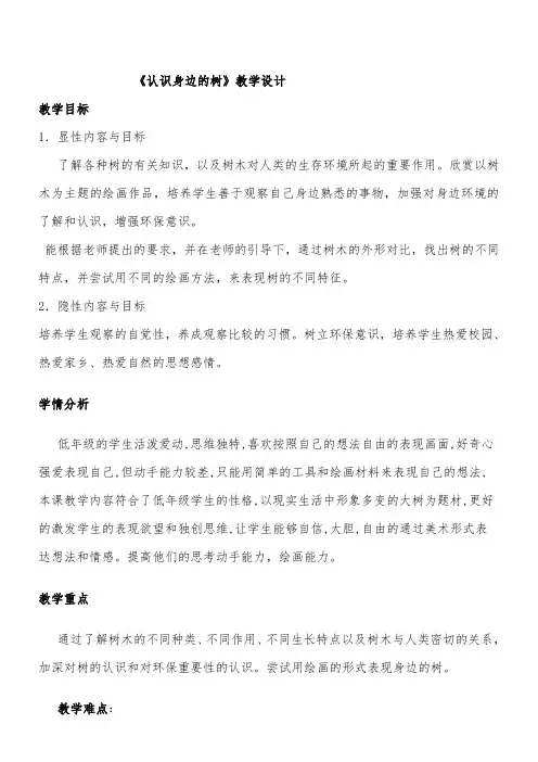 2年级美术教案《人民美术出版社小学美术二年级下册 第3课 认识身边的树》