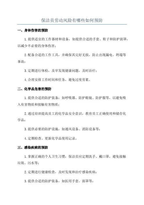 保洁员劳动风险有哪些如何预防
