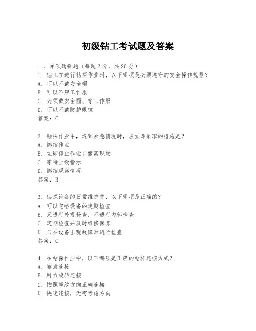 初级钻工考试题及答案