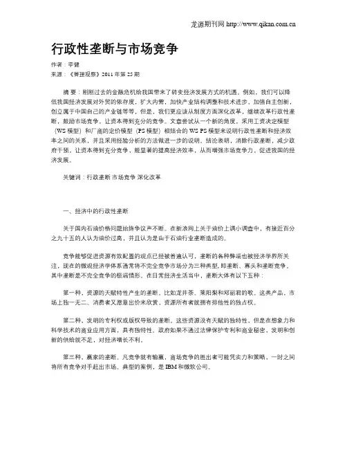 行政性垄断与市场竞争