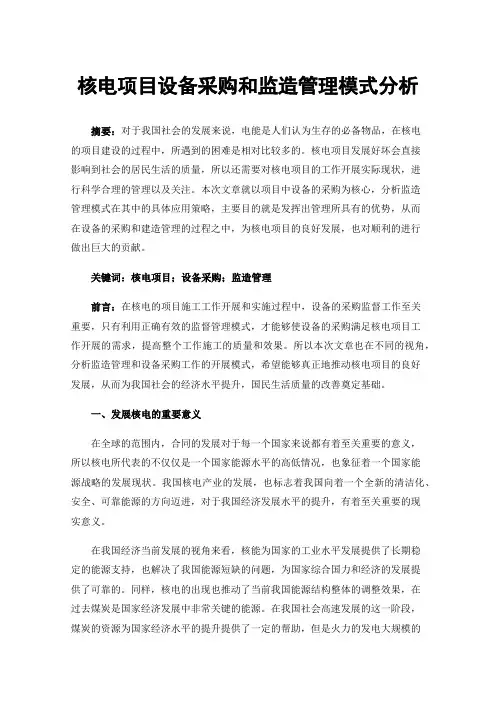 核电项目设备采购和监造管理模式分析