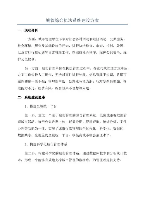 城管综合执法系统建设方案