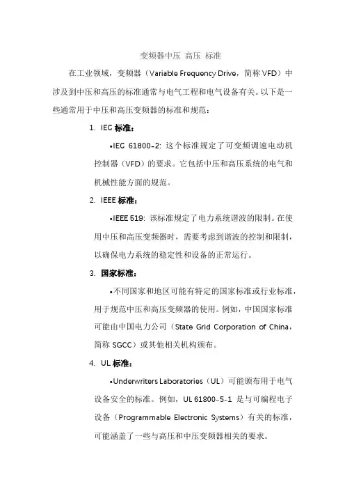 变频器中压 高压 标准