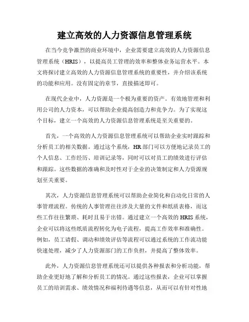 建立高效的人力资源信息管理系统