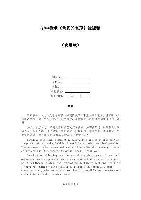 初中美术《色彩的表现》说课稿