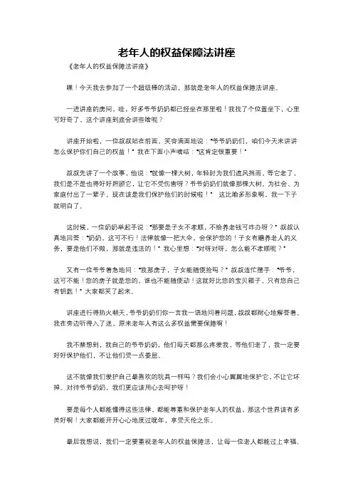 老年人的权益保障法讲座