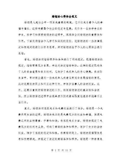 婚姻法心得体会范文（5篇）
