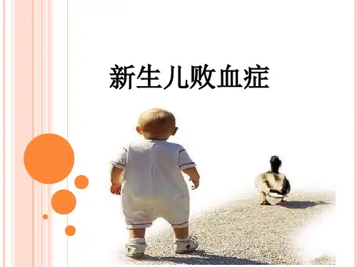 新生儿败血症【27页】