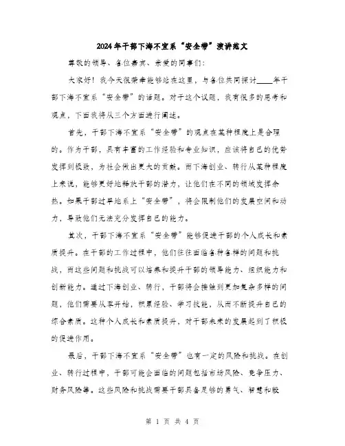 2024年干部下海不宜系“安全带”演讲范文(二篇)