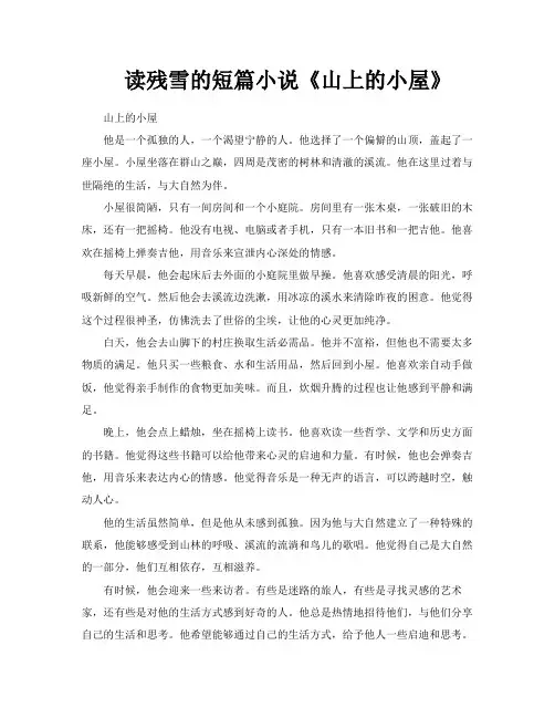 读残雪的短篇小说《山上的小屋》