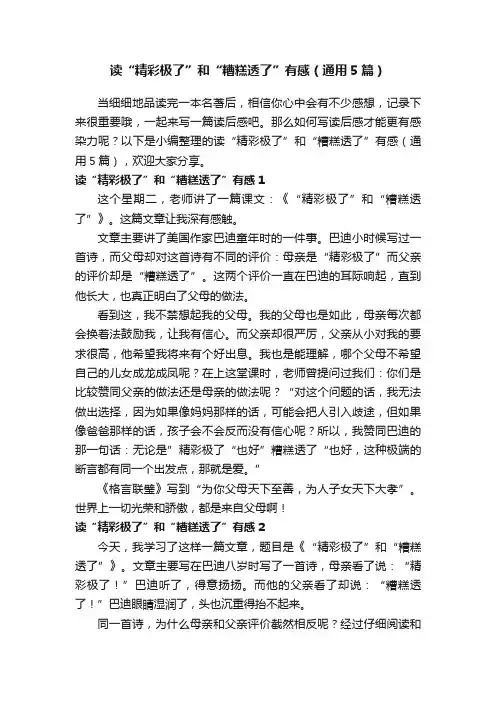 读“精彩极了”和“糟糕透了”有感（通用5篇）