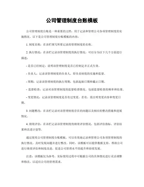 公司管理制度台账模板