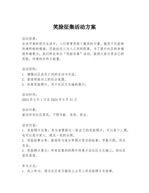 笑脸征集活动方案