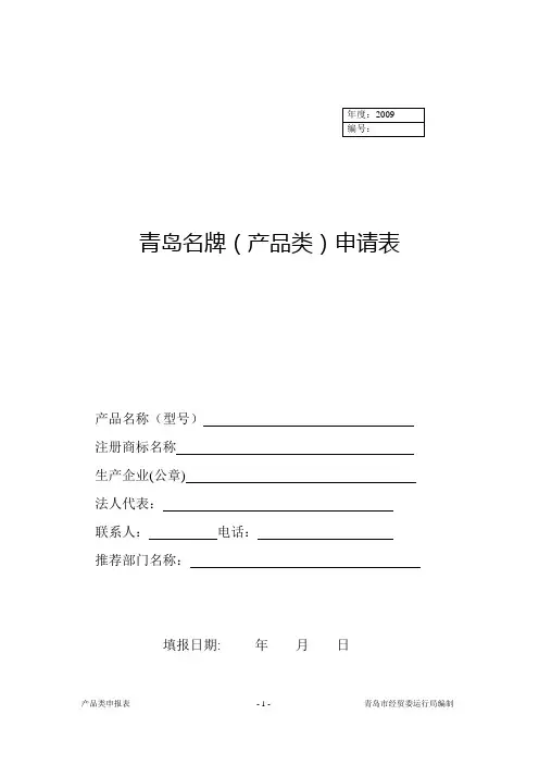青岛名牌(产品类)申请表