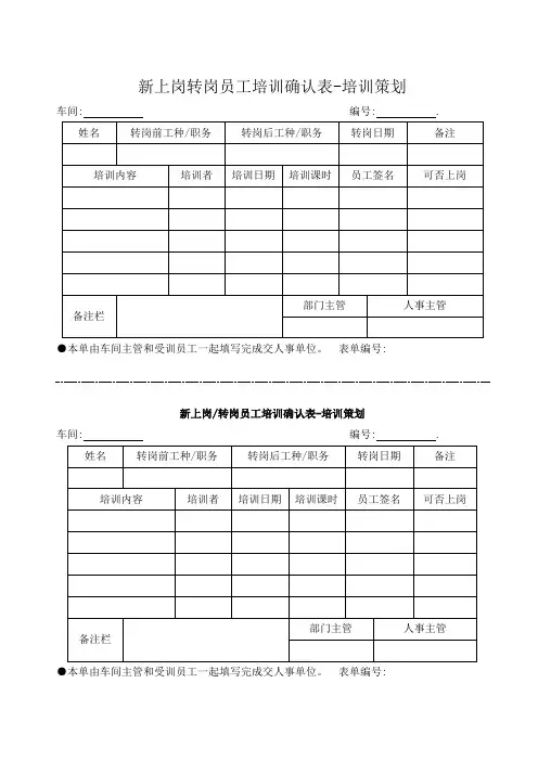 新上岗转岗员工培训确认表
