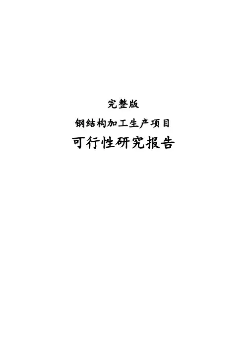 完整版钢结构加工生产项目可行性研究报告