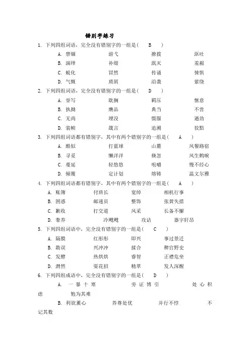 40道错别字选择题及答案