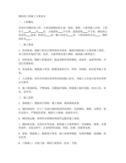 钢结构工程施工方案范本