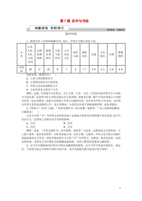(部编本人教版)最新高中历史 第二单元 中国古代文艺长廊 第7课 汉字与书法作业 岳麓版必修3【必做练习】