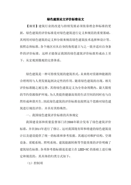 绿色建筑论文评价标准论文