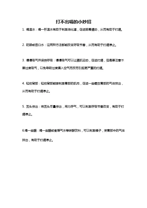 打不出嗝的小妙招