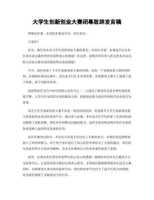 大学生创新创业大赛闭幕致辞发言稿