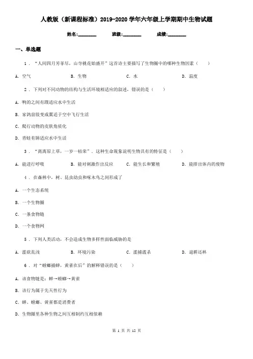 人教版(新课程标准)2019-2020学年六年级上学期期中生物试题