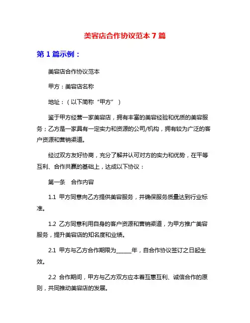 美容店合作协议范本7篇