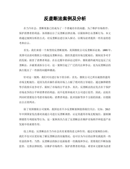 反垄断法案例及分析
