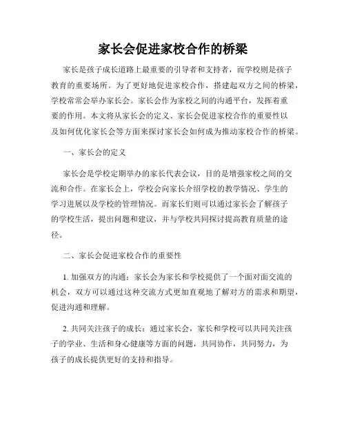 家长会促进家校合作的桥梁