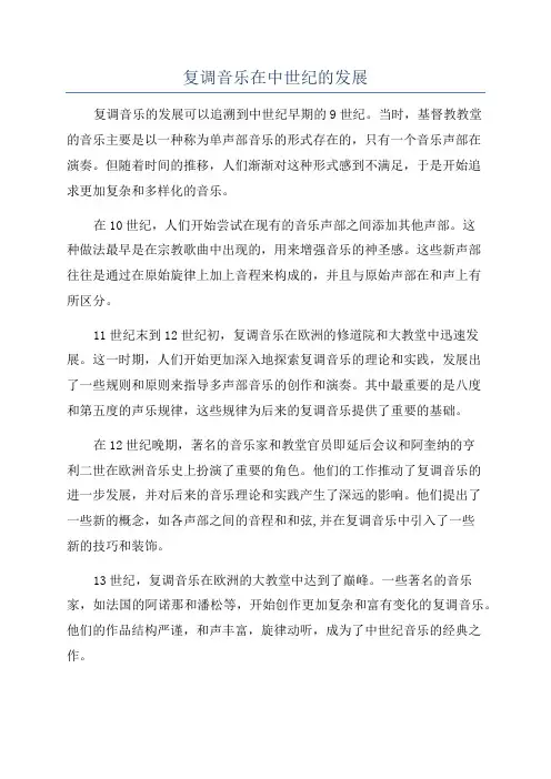 复调音乐在中世纪的发展