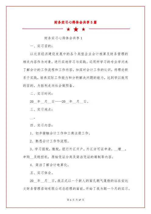 财务实习心得体会共享5篇