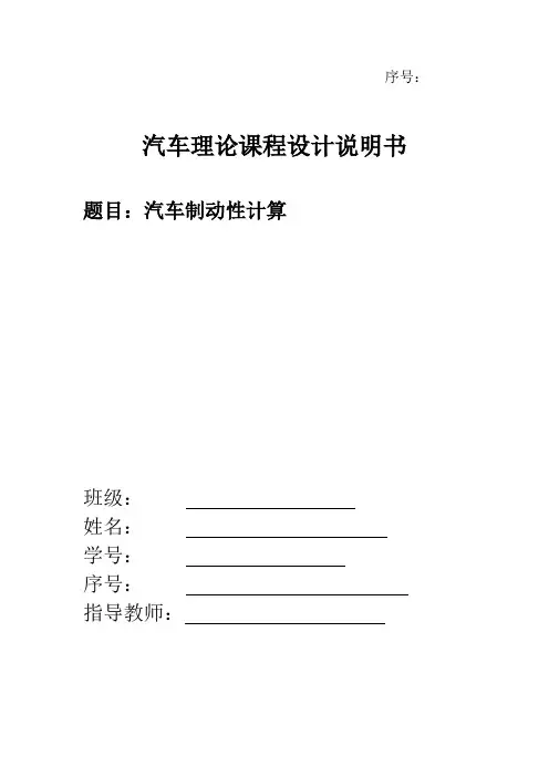 汽车理论课程设计汽车制动性计算
