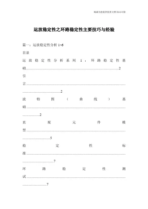运放稳定性之环路稳定性主要技巧与经验