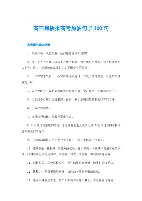 高三黑板报高考加油句子100句