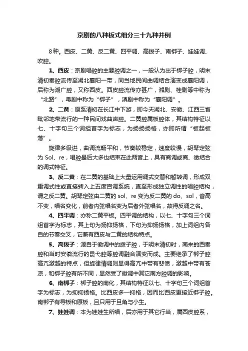京剧的八种板式细分三十九种并例