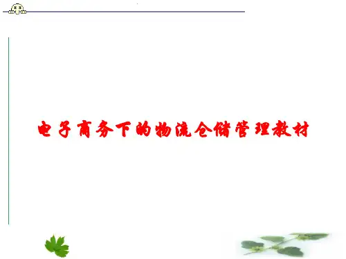 电子商务下的物流仓储管理教材课件