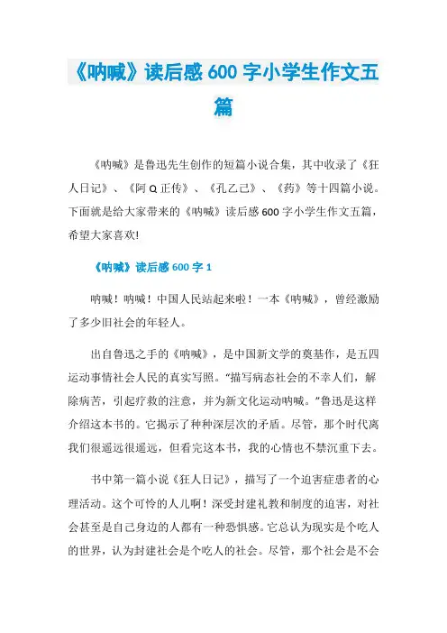 《呐喊》读后感600字小学生作文五篇