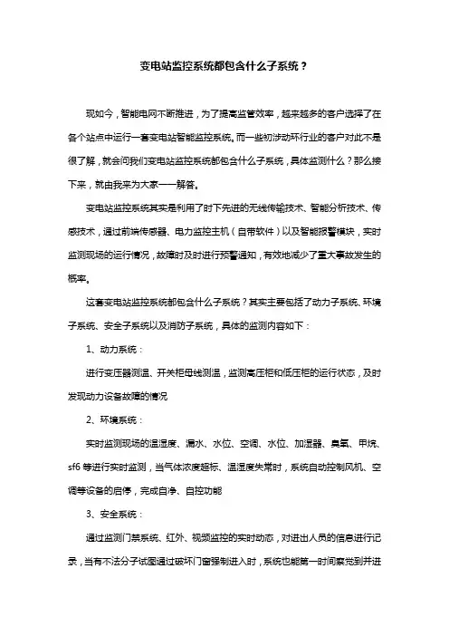 变电站监控系统都包含什么子系统？