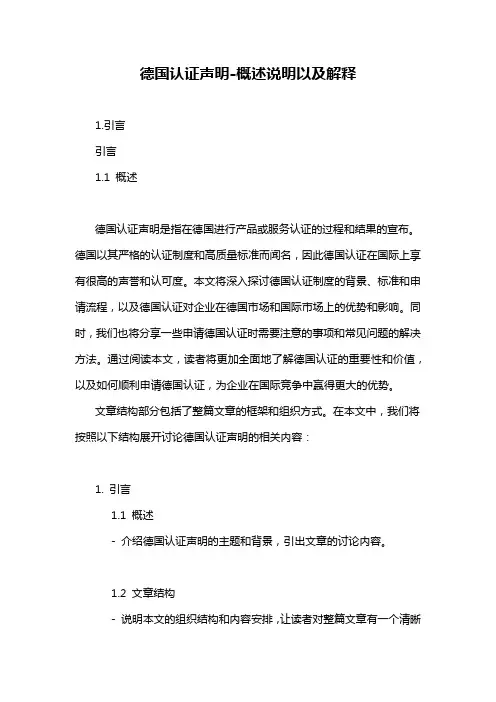 德国认证声明-概述说明以及解释