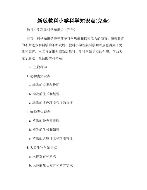 新版教科小学科学知识点(完全)