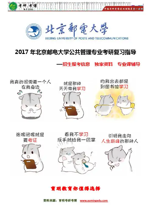 【状元笔记】2017年北京邮电大学公共管理专业考研复试分数线