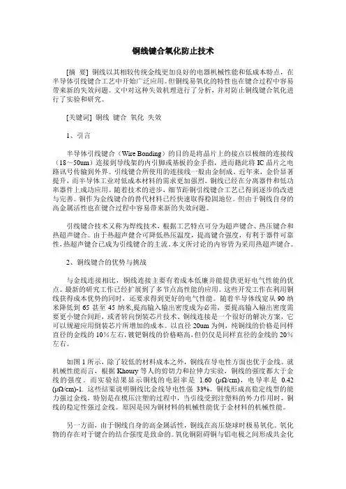 铜线键合氧化防止技术