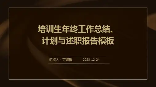 培训生年终工作总结、计划与述职报告模板